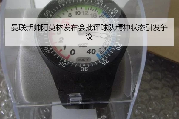 曼联新帅阿莫林发布会批评球队精神状态引发争议