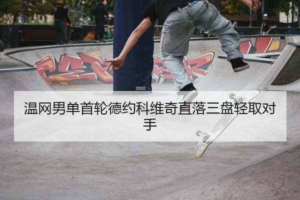 温网男单首轮德约科维奇直落三盘轻取对手