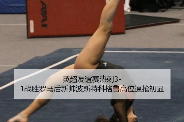 ying-chao-you-yi-sai-re-ci-zhan-sheng-luo-ma-hou-xin-shuai-bo-si-te-ke-ge-lu-gao-wei-bi-qiang-chu-xian-3-512.jpg