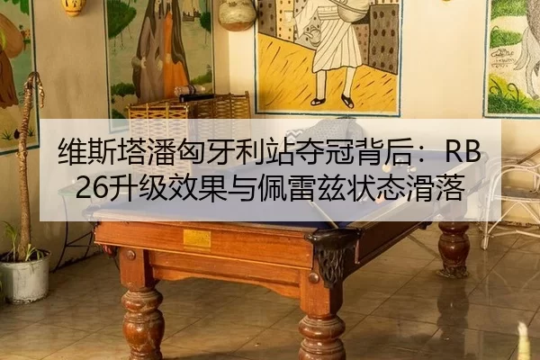 wei-si-ta-pan-xiong-ya-li-zhan-duo-guan-bei-hou-sheng-ji-xiao-guo-yu-pei-lei-zi-zhuang-tai-hua-luo-3-704.jpg